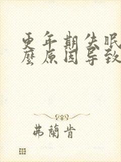 更年期失眠是什么原因导致的