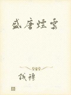 盛唐烟云
