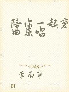 陪你一起变老歌曲原唱