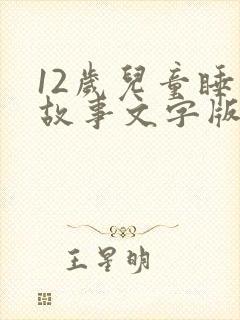 12岁儿童睡前故事文字版