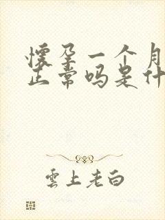 怀孕一个月流血正常吗是什么原因