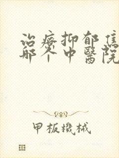 治疗抑郁焦虑症哪个中医院最好封面