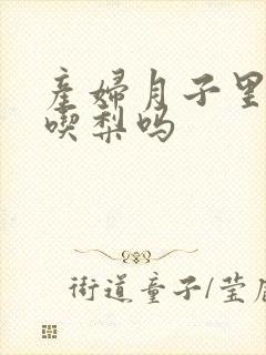 产妇月子里可以吃梨吗封面