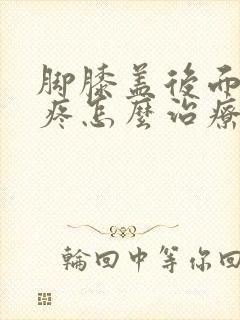 脚膝盖后面的窝疼怎么治疗