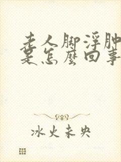 老人脚浮肿变紫是怎么回事封面