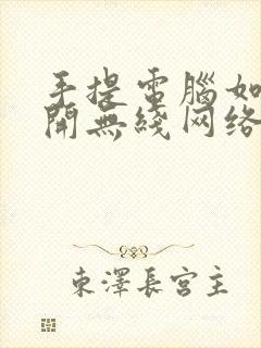 手提电脑如何打开无线网络连接