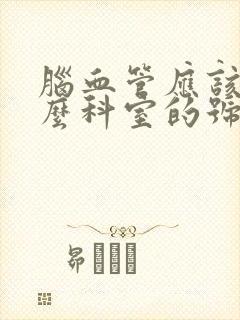 脑血管应该挂什么科室的号封面