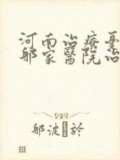 河南治疗忧郁症那家医院治得好封面