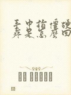 手中指僵硬弯曲疼是怎么回事