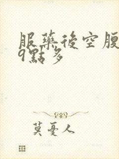 服药后空腹血糖9点多