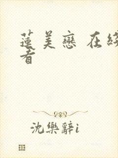莲美恋 在线观看