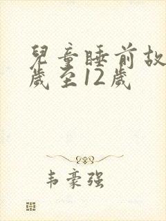 儿童睡前故事8岁至12岁