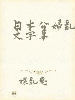 日本公妇乱偷中文字幕封面