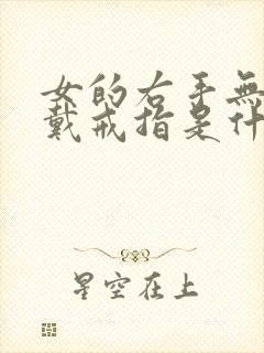 女的右手无名指戴戒指是什么意思