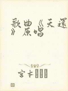 歌曲《天还没亮》原唱