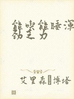 能吃能睡浑身没劲乏力