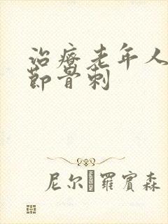 治疗老年人膝关节骨刺