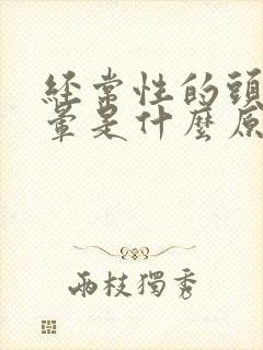 经常性的头疼头晕是什么原因造成的