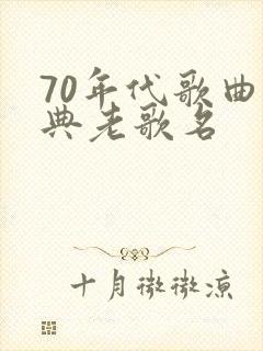 70年代歌曲经典老歌名