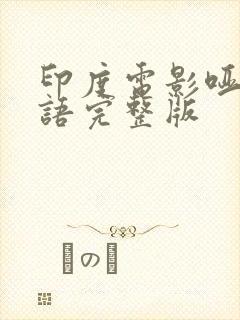 印度电影哑女国语完整版