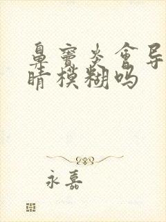 鼻窦炎会导致眼睛模糊吗
