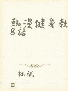 韩漫健身教练第8话