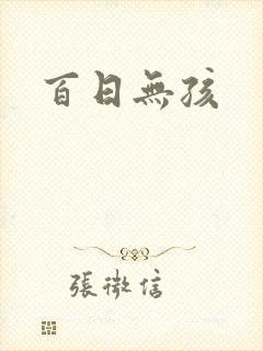 百日无孩