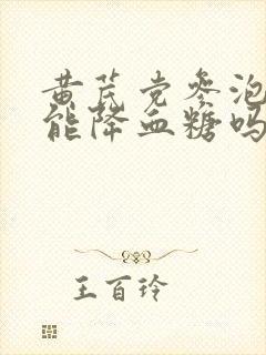 黄芪党参泡水喝能降血糖吗