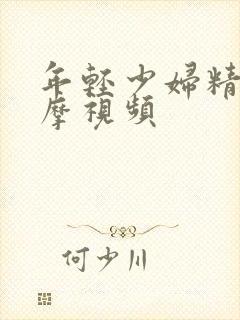 年轻少妇精油按摩视频