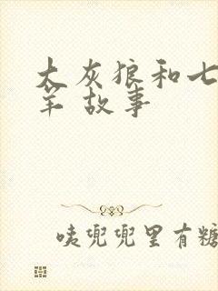 大灰狼和七只小羊 故事封面