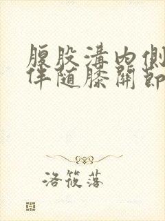 腹股沟内侧疼痛伴随膝关节疼痛