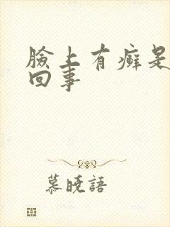 脸上有癣是怎么回事