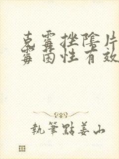 克霉挫阴片治疗霉菌性有效吗封面