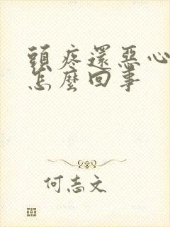 头疼还恶心想吐怎么回事