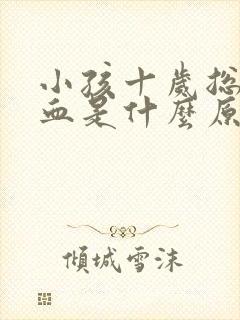 小孩十岁总流鼻血是什么原因封面