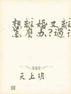 想离婚又离不了怎么办?过得好压抑