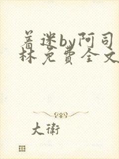 着迷by阿司匹林免费全文阅读封面