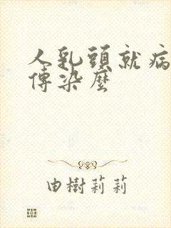 人乳头就病毒会传染么