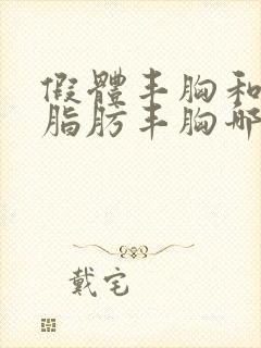 假体丰胸和自体脂肪丰胸哪个更安全