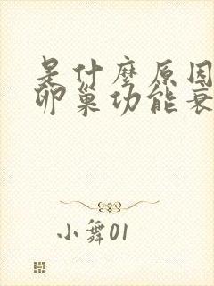 是什么原因引起卵巢功能衰退封面
