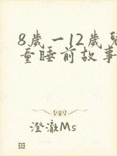 8岁一12岁儿童睡前故事免费听