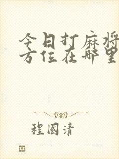 今日打麻将财神方位在哪里?