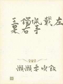 玉镯佩戴左手还是右手