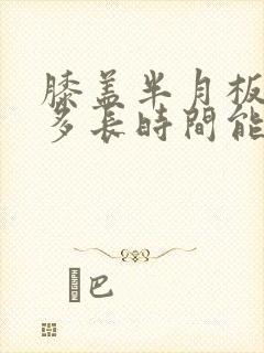 膝盖半月板损伤多长时间能恢复封面