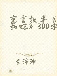 寓言故事《农夫和蛇》300字