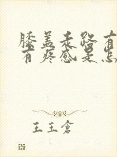 膝盖走路有响声有疼感是怎么回事