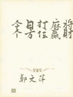 今日打麻将坐哪个方位赢财神方位封面