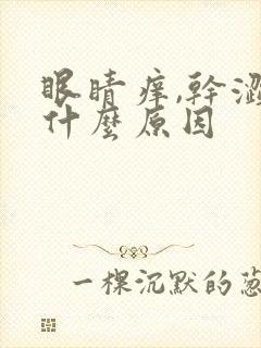 眼睛痒,干涩是什么原因封面
