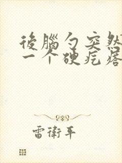 后脑勺突然出现一个硬疙瘩