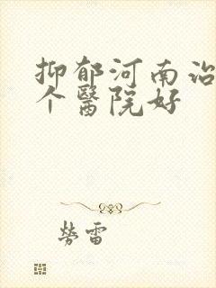抑郁河南治疗哪个医院好